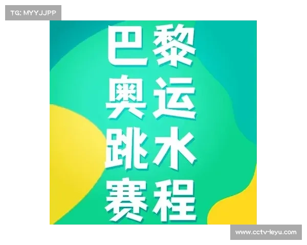 巴黎奥运周期跳水规则更新 单人项目新增预赛环节提升赛事公平性 巴黎奥运周期跳水规则更新 单人项目新增预赛环节提升赛事公平性